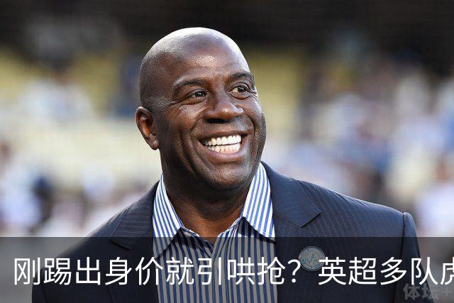 刚踢出身价就引哄抢？英超多队虎视眈眈，阿森纳5200万新援成香饽饽！