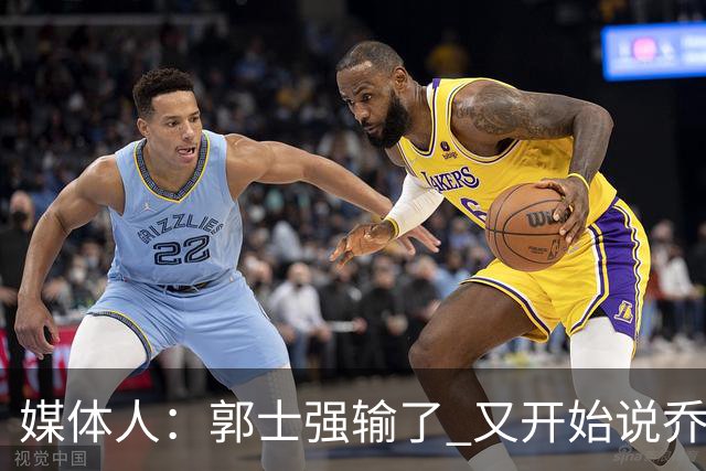 媒体人：郭士强输了 又开始说乔尔杰维奇行了？那有点可笑了