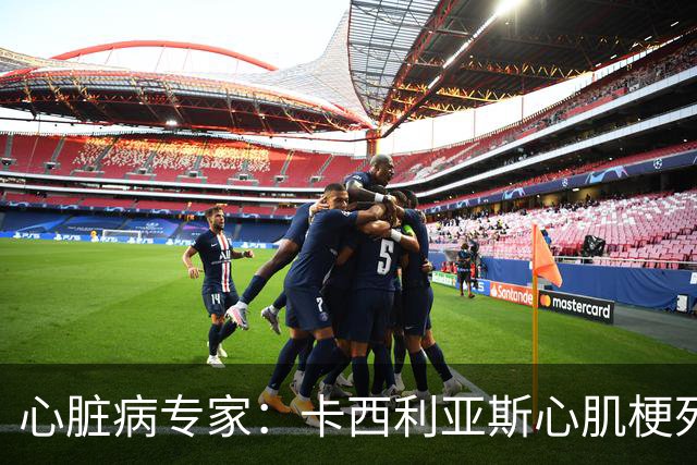 心脏病专家：卡西利亚斯心肌梗死病情发生在他参加波尔图训练期间