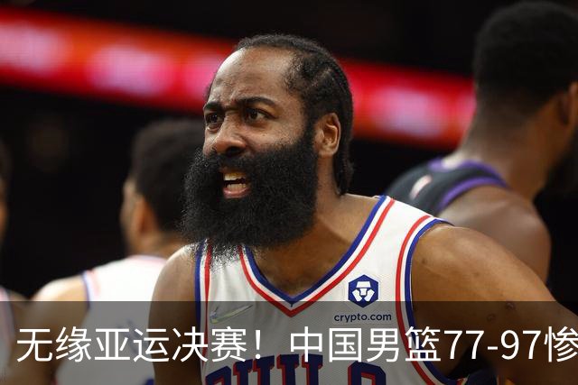 无缘亚运决赛！中国男篮77-97惨败日本，赛后球员评分：7人不及格
