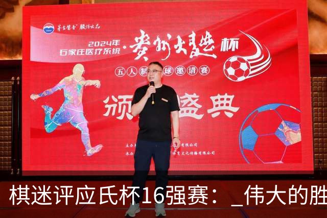 棋迷评应氏杯16强赛： 伟大的胜利！给王星昊满分
