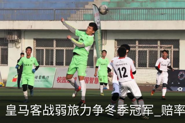 皇马客战弱旅力争冬季冠军 赔率:上半场就领先