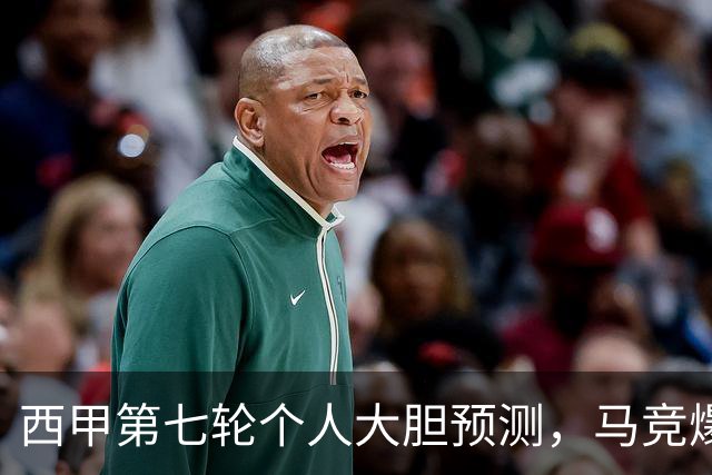 西甲第七轮个人大胆预测，马竞爆冷皇马，塞维利亚阻击巴萨