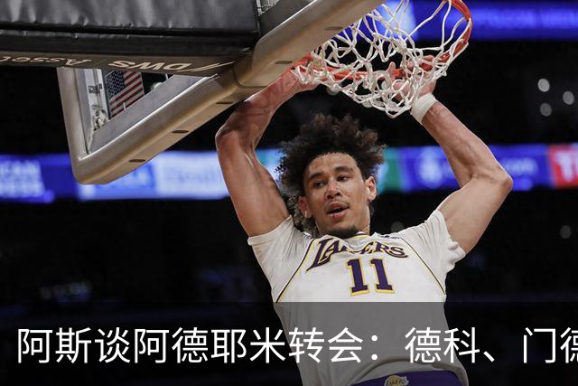 阿斯谈阿德耶米转会：德科、门德斯与弗里克联手促成的绝佳引援