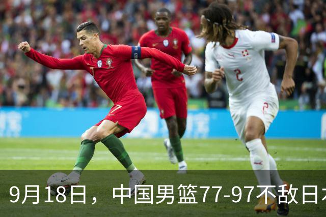 9月18日，中国男篮77-97不敌日本二队，次日胡明轩担任开幕式旗手