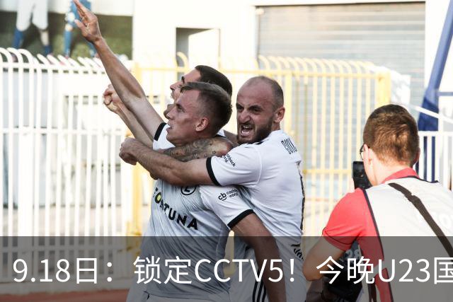 9.18日：锁定CCTV5！今晚U23国足亚运会首秀，毛伟杰能不能首发？三大超龄球员入选