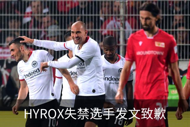 HYROX失禁选手发文致歉